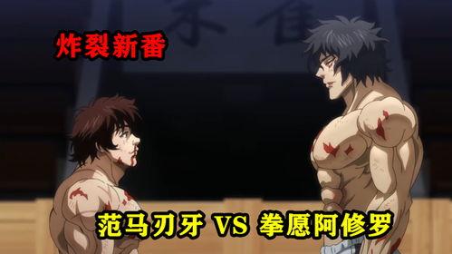 新刃牙在线在线观看 第2张 新刃牙在线在线观看 第2张