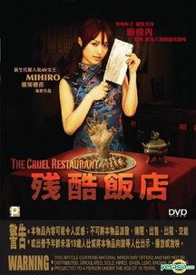 残酷饭店在线观看,揭秘暗黑料理背后的惊悚真相 第3张 残酷饭店在线观看,揭秘暗黑料理背后的惊悚真相 第3张